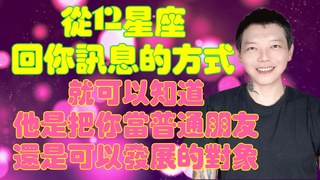 安德魯賤聲房-從《12星座》回你訊息的方式～就可以知道！他是把你當普通朋友？還是可以發展的對象？