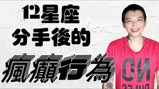 安德魯賤聲房-12星座分手後～可以多瘋癲？！