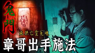 未來男友Liann【奪魂鬼公寓Ep2】章哥現場發現亡靈的鬼門！竟然出手施法了！善念持咒施供往生者…