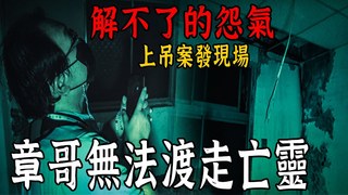 未來男友Liann【奪魂鬼公寓Ep3】意外尋獲第二案發現場！章哥感應到這有人上吊！無法渡化離開的亡靈…