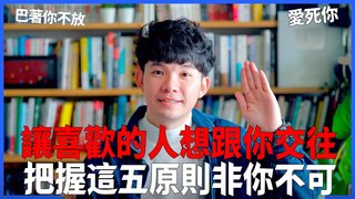 貝克書-讓喜歡的人想跟你交往 把握這五原則 非你不可 巴著你不放