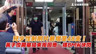 兒少性剝削片暴增至48支！黃子佼開庭結束拒回應　搭BMW快閃