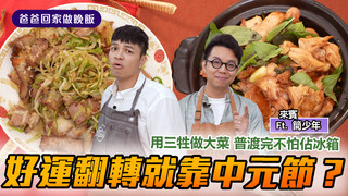 【全聯福利中心】爸爸回家做晚飯-中元節拜拜「三牲」佔冰箱？輕鬆變身美味料理？
