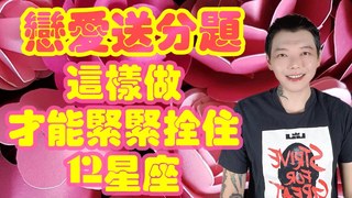 安德魯賤聲房-這樣做～才能緊緊拴住12星座