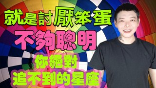 安德魯賤聲房-就是討厭笨蛋!不夠聰明～你絕對追不到的星座