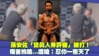 孫安佐「當真人秀評審」被打！　痛苦摀臉...遭嗆：忍你一整天了