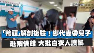「鴨頭」解剖複驗！鄉代妻帶小孩赴殯儀館　大批白衣人護駕