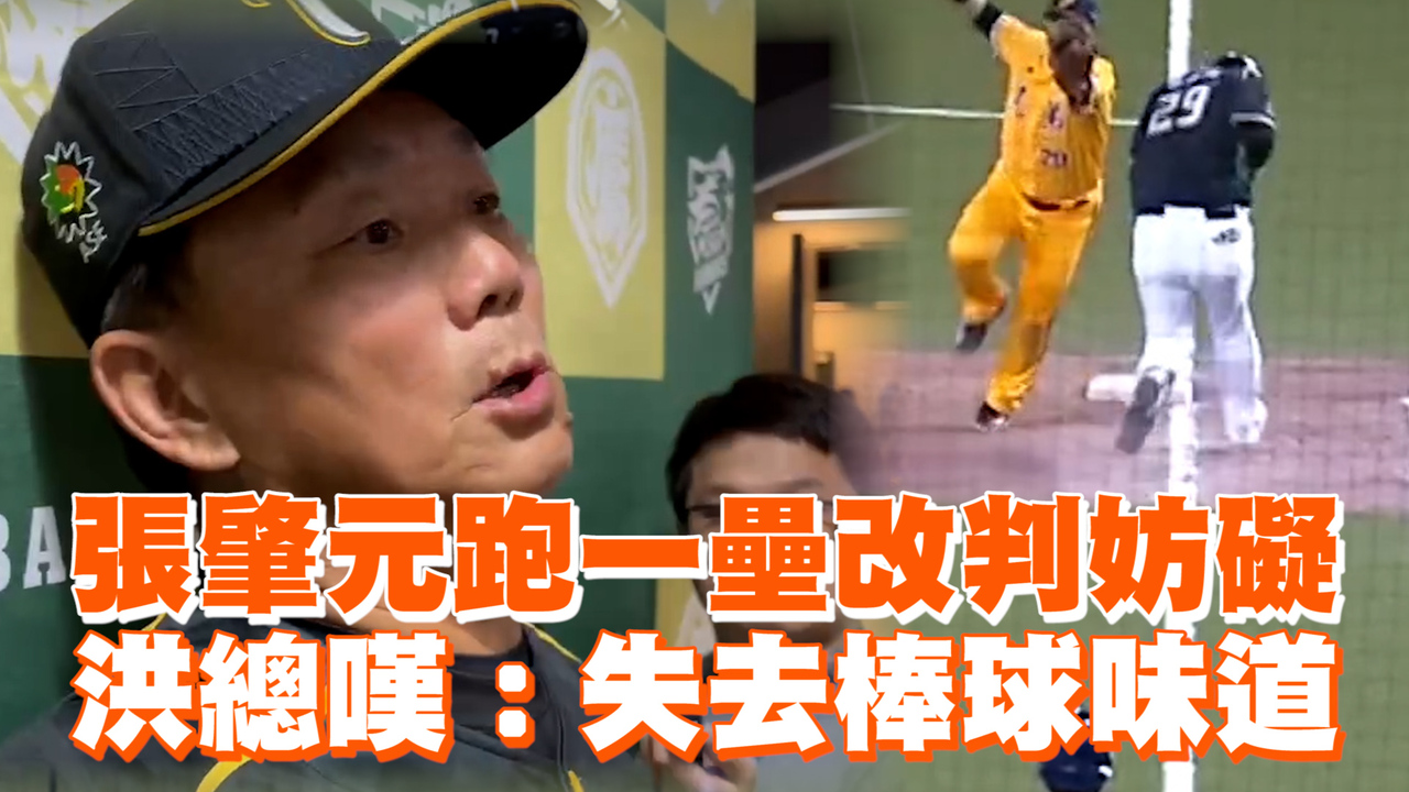 張肇元跑一壘改判妨礙 洪總嘆:失去棒球味道 | 播吧BOBA | ETtoday新聞雲