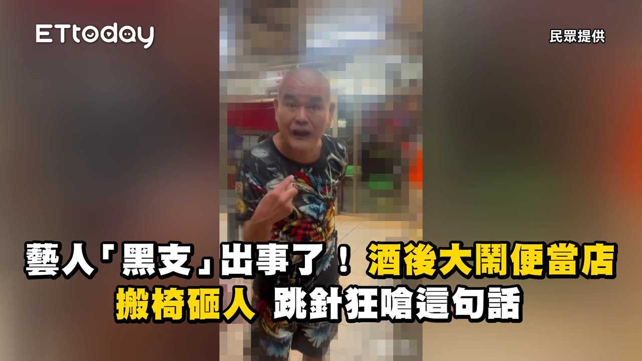 藝人「黑支」出事了!酒後大鬧便當店搬椅砸人 跳針狂嗆這句話 | 播吧BOBA | ETtoday新聞雲