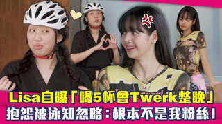 Lisa自曝「喝5杯會Twerk整晚」　抱怨被泳知忽略：根本不是我粉絲！