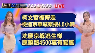 20240830 ETtoday新聞
