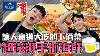 【全聯福利中心】爸爸回家做晚飯-兄弟我還有點餓～Ghost Month滿足酒鬼、餓鬼的肉類料理！（下）