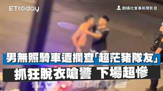 男無照騎車遭攔查「超茫豬隊友」抓狂脫衣嗆警　下場超慘