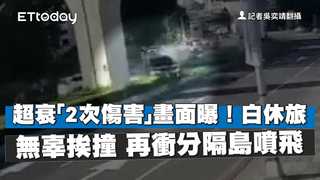超衰「2次傷害」畫面曝！白休旅無辜挨撞　再衝分隔島噴飛