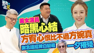 美女演員暗黑心結　方宥心恨比不過方婉真　謝念祖招牌白髮藏王偉忠一夕摧殘｜豈有此呂 EP278