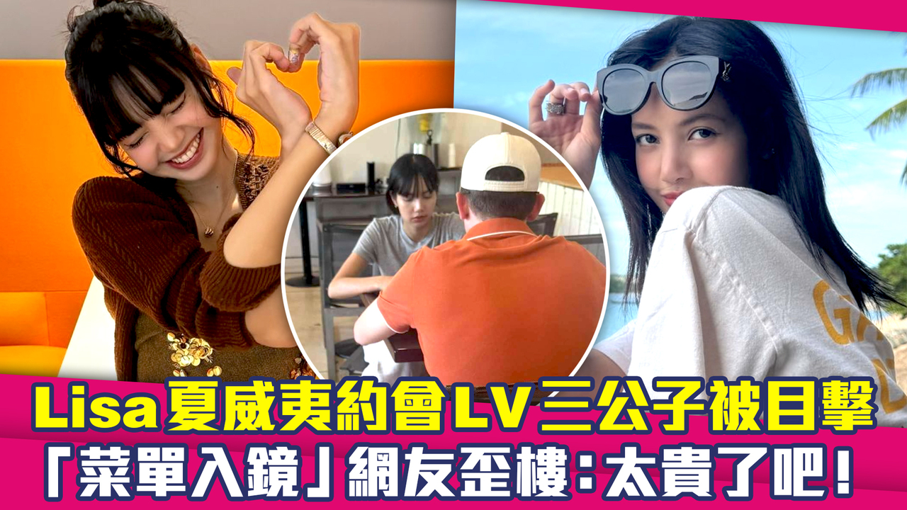 Lisa夏威夷約會LV三公子被目擊 「菜單入鏡」網友歪樓:太貴了吧! | 播吧BOBA | ETtoday新聞雲