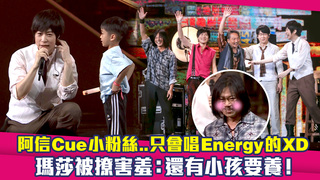 阿信Cue小粉絲…只會唱Energy的XD　瑪莎被撩害羞：還有小孩要養！