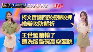 20240902 ETtoday新聞