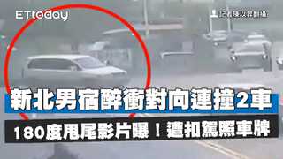 新北男宿醉衝對向連撞2車　180度甩尾影片曝！遭扣駕照車牌