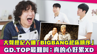 大聲經紀人曝「BIGBANG起床順序」　GD.TOP最難叫：真的心好累XD