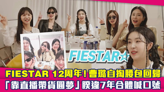 FIESTAR 12周年！曹璐自掏腰包回歸　「靠直播帶貨圓夢」睽違7年合體喊口號