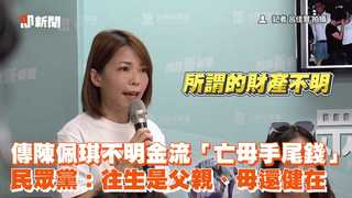 傳陳佩琪不明金流「亡母手尾錢」　民眾黨：往生是父親、母還健在