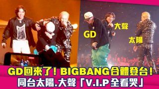 GD回來了！BIGBANG合體登台！　同台太陽.大聲「V.I.P全看哭」