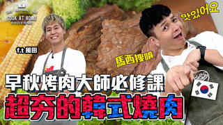 【全聯福利中心】爸爸回家做晚飯-我要吃肉肉！早秋烤肉大師必修，大人味的肉就得這樣烤（上）