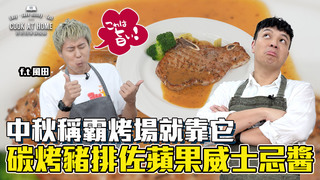 【全聯福利中心】爸爸回家做晚飯-我要吃肉肉！早秋烤肉大師必修，大人味的肉就得這樣烤（下）