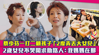 蔡少芬一打二顧孩子「2度弄丟大女兒」　2歲女兒不哭鬧求助路人：我媽媽在那