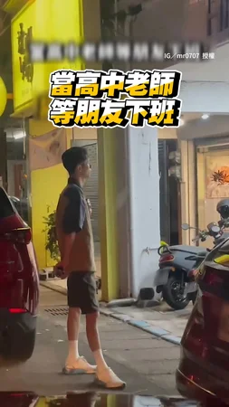 【犯錯了？】高中老師等朋友下班 習慣性插手一臉超嚴肅XD