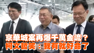 京華城案再爆千萬金流？　柯文哲笑：我有就好命了
