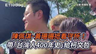 陳佩琪、黃珊珊抵看守所！帶「台灣人400年史」給柯文哲