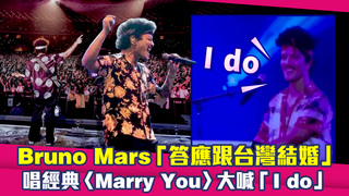 Bruno Mars「答應跟台灣結婚」　唱經典〈Marry You〉大喊「I do」