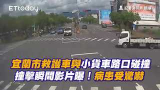 宜蘭市救護車與小貨車路口碰撞　撞擊瞬間影片曝！病患受驚嚇