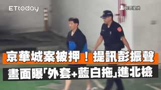 京華城案被押！提訊彭振聲畫面曝　「外套+藍白拖」進北檢