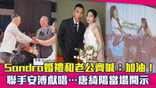 Sandra婚禮和老公齊喊：加油！　聯手安溥獻唱…唐綺陽當場開示