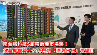 南台灣科技S廊帶房市熱！低基期優勢＋SGS檢驗「潤鴻日研」受矚目