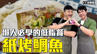 【全聯福利中心】爸爸回家做晚飯-中秋爆吃胖太多！好想瘦~飲控可以這樣吃!（下）