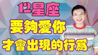安德魯賤聲房-12星座要夠愛你 才會出現的行為