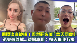 罔腰染麻被捕！鳳梨狂突喊「普天同慶」　不爽被誤解...親揭真相：整天拖我下水