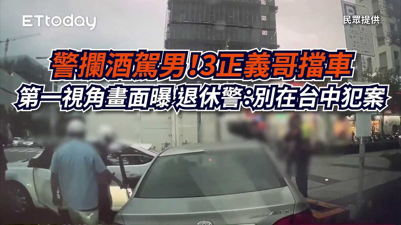 警攔酒駕男！3正義哥擋車第一視角畫面曝 退休警：別在台中犯案 播吧boba Ettoday新聞雲 5459