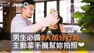 男生必備9大加分行為　主動拿手機幫妳拍照❤