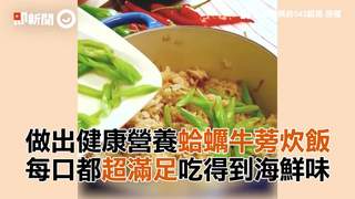 做出健康營養蛤蠣牛蒡炊飯　每口都超滿足吃得到海鮮味