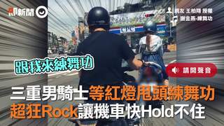 三重男騎士等紅燈甩頭練舞功　超狂Rock讓機車快Hold不住