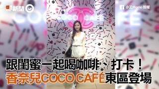 跟閨蜜一起喝咖啡、打卡！ 香奈兒COCO CAFÉ   東區登場　