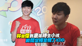林俊傑到底啥時生小孩　瞬間定格當機了XDD