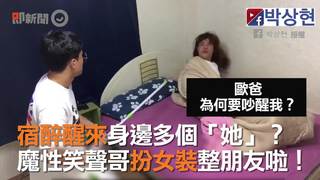 宿醉醒來身邊多個她？　魔性笑聲哥扮女裝整朋友啦！
