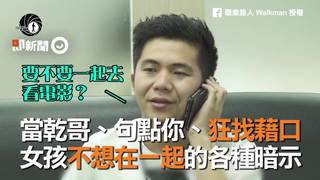 當乾哥、句點你、狂找藉口　女孩不想在一起的各種暗示