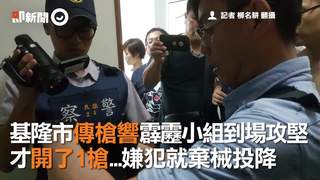基隆市傳槍響霹靂小組到場攻堅　才開了1槍...嫌犯就棄械投降
